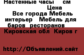 Настенные часы 37 см “Philippo Vincitore“ › Цена ­ 3 600 - Все города Мебель, интерьер » Мебель для баров, ресторанов   . Кировская обл.,Киров г.